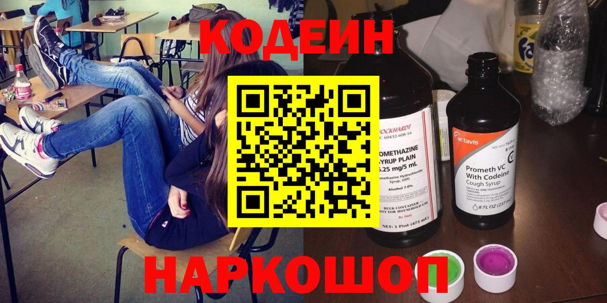 Кодеин напиток Lean (лин)  Кодеиновый сироп Lean Purple Drank  Вход с VPN  Сегежа 